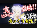 【このファン】#103 大晦日に女神さまをゲットせよ！