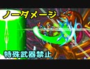 ロックマンX6ブレードアーマーでノーダメージ・ノー特殊武器でラストステージをプレイする