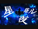 星降ル夜　feat.初音ミク