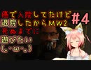 【CoD:MW2】『＃4』僕のキャンペーンのアレハンドロはバグだらけの無能です(。´･ω･)