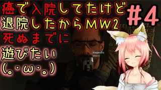 【CoD:MW2】『＃4』僕のキャンペーンのアレハンドロはバグだらけの無能です(。´･ω･)