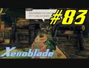 【実況】限りなく初見に近い『ゼノブレイドDE』を全力で楽しむ　#83