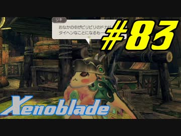 【実況】限りなく初見に近い『ゼノブレイドDE』を全力で楽しむ　#83
