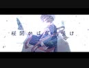 【和電子】GYU P-『桜開かば狂気咲け/ 初音ミク』【オリジナルMV】