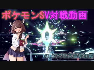 【ポケモンSV】きりたんのオンステージなんだわ#1【VOICEROID実況】