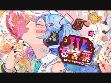 【宮瀬。】愛言葉Ⅳ / DECO*27 【歌ってみた】