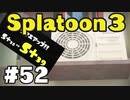 【ぽつぽつ実況 #52】ガロンガロン S+39【スプラトゥーン3】