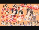 ウィンター・F・ドライバーズ一人合作【SfCグループC応援！】