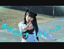 【るあ】ポジティブ・パレード【踊ってみた】