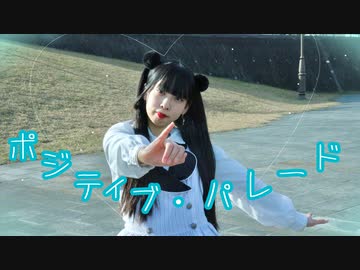 【るあ】ポジティブ・パレード【踊ってみた】