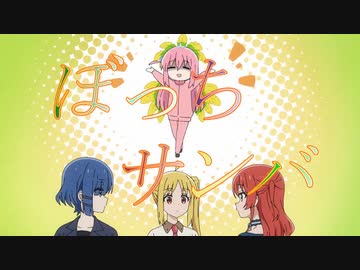 だって後藤さん急に陽気になってマツケンサンバを踊り始めるんですよ【ぼっち・ざ・ろっく！】