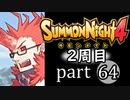 【サモンナイト4】それぞれの物語 part64【2週目】