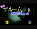 【夫婦実況】ザ・ルーム　初見プレイ　やってみた。　Part8【えす魂】