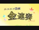 【ニコニコメドレー】ニコニコ動画金連奏 Revival