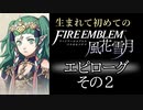 生まれて初めてのファイアーエムブレム　クリア後トーク　その2