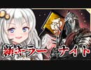 二狩りあかり＃終【Dead by Daylight】新キラーだったナイト編