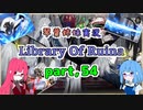 【Library Of Ruina】琴葉姉妹司書になる　Part54【VOICEROID実況プレイ】