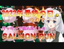 【Splatoon3】2022年最後の日なのでラッキーで埋め尽くしたSALMON RUN！！【ジャイロoff】【VOICEROID】