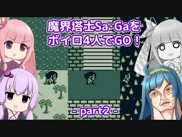 魔界塔士SaGaをボイロ４人でGO！【part2_天国と地獄編】