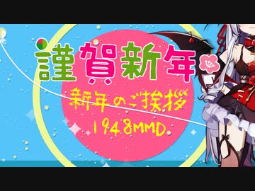 【2023年度】 新年のご挨拶 / 1948MMD