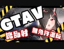 #1【GTA5】銀行強盗デビュー
