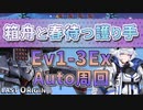 【LAST ORIGIN】箱舟と春待つ護り手　Ev1-3Ex　auto周回【ラストオリジン】