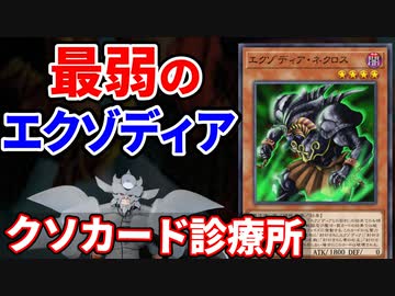 クソカード診療所 エクゾディア・ネクロス編