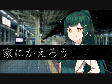 家にかえろう