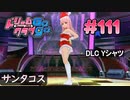 ドリームクラブgogo. 実況 #111 ノコちゃんとクリスマス中止