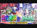 【東方如何月】「四季映姫種族ハイランダー」VS「妖精手札アドバンテージ」【対戦】