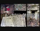 トンカラリン訪問記