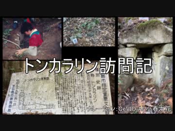 トンカラリン訪問記