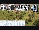 【FARTHEST FRONTIER】1日15分の街づくり実況 #41 外に追い出される牛