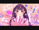 可愛くてごめん ／ 琴葉葵