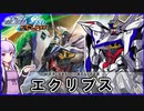 【機動戦士ガンダムSEED ECLIPSE】MVF-X08 エクリプス VOICEROID解説