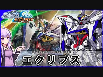 【機動戦士ガンダムSEED ECLIPSE】MVF-X08 エクリプス VOICEROID解説