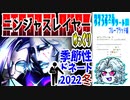 【忍】ゆっくり季節性ドネート2022冬/クリスマス＆ウインターリゾート回解説【殺】～ブルーブラッド編