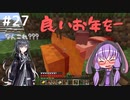 【マインクラフト】ゆかりさんのまいくら地下生活 その２７【VOICEROID実況+CoeFont実況】