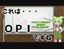 ＴＰＰの解説だと思ったらＯＰＩの解説だったずんだもん【第二回限凸祭】