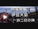 【東北きりたん】きりたんの日本行路【VOICEROID】