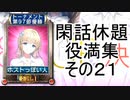 閑話休題役満集　その２１