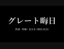 今日のまひるさん 『グレート晦日』『あけおめ』（ツイキャス弾き語り＋スタジオ弾き語り）