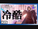 【 夫婦実況 】 さよならヴォルラーン！もう出てこないでね 【 part29 】