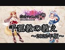 【城プロRE】千狐教の教え（おみくじ）　2022年【ゆっくり】