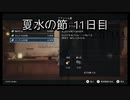 【HARVESTELLA】初見の毎日ハーヴェステラ！夏水の節 11日目【実況プレイ】