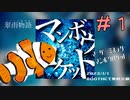 [マーダーミステリー]マンボウロケット　デモプレイしてもらった #1[GM視点]