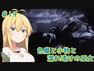 [零～濡鴉の巫女～]色魔と小物と濡れ透けの巫女 #19［VOICEROID実況プレイ]