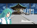 【東方自作アレンジ】黎明【和風EDM/少女が見た日本の原風景】