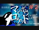 [マーダーミステリー]マンボウロケット　デモプレイしてもらった #2[GM視点]