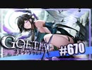 【#670】ゴエティアクロス◆悪魔少女×マルチプレイRPG【実況】
